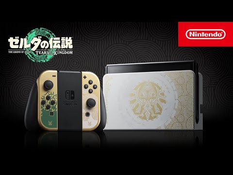 Nintendo Switch(有機ELモデル) ゼルダの伝説 ティアーズ オブ ザ