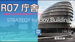 R07】令和7年 一級建築士 製図試験 「庁舎」課題 攻略ガイダンス1