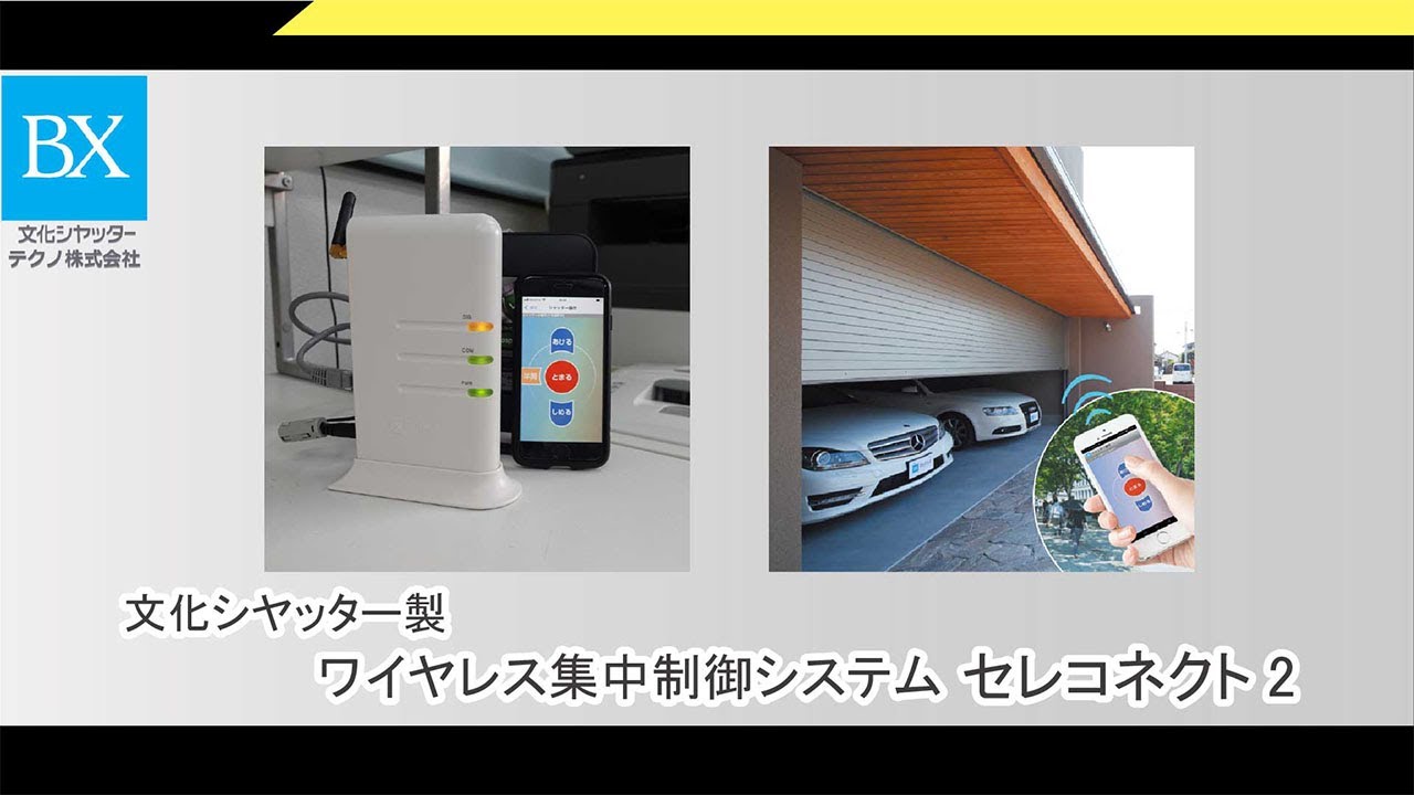 ワイヤレス通信機の接続方法＜セレコネクト＞【文化シヤッター】 - YouTube