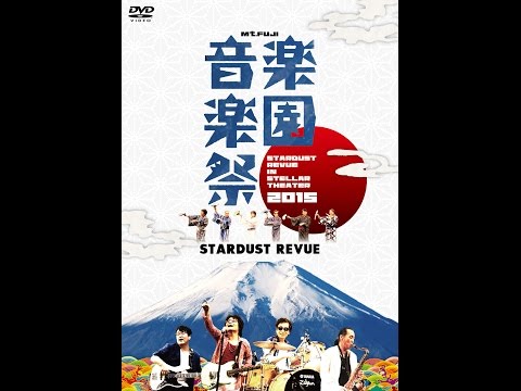 スターダスト☆レビュー New Live DVD&Blu-ray「Mt.FUJI 楽園音楽祭