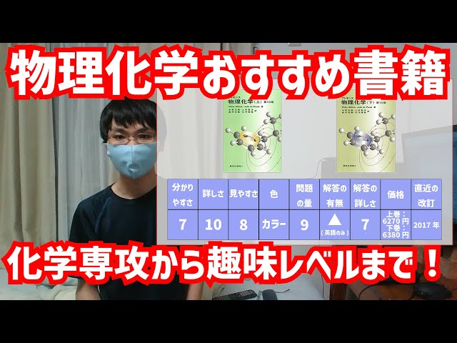 物理化学のおすすめ本(教科書、参考書、問題集)を大学の図書館で探し