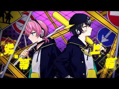 MV】劣等上等／まぜ太×けちゃ【AMPTAKxCOLORS】【アンプタック】 - YouTube