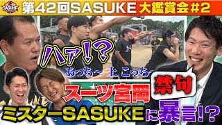 2【宮岡がまさかの暴言！？】第42回SASUKE大鑑賞会第2弾 スーツvs