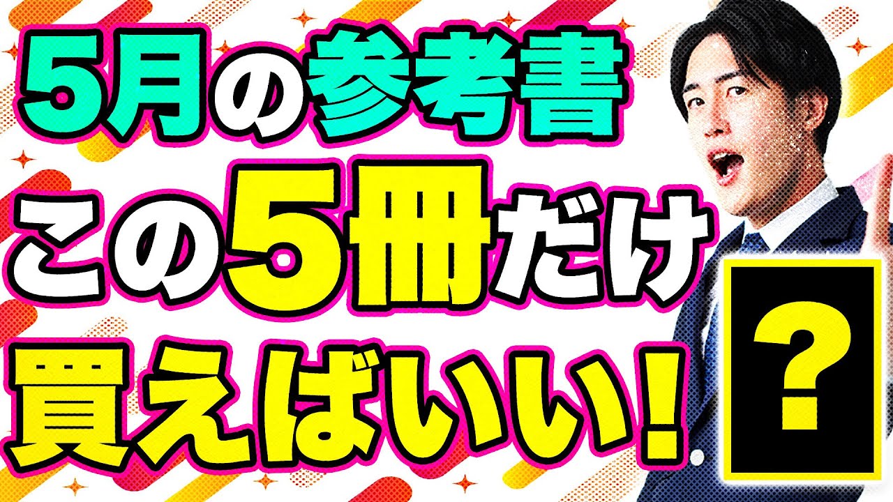 厳選】5月に買うべき参考書を塾講師が徹底解説〈受験トーーク〉 - YouTube