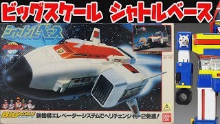 ビッグスケール】電撃戦隊チェンジマン シャトルベース【BIG SCALE