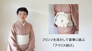 帯結び＞フリンジを活かして豪華に結ぶ「アイリス結び」 - YouTube