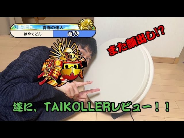 YouTube初！？】TAIKOLLER開封動画！！ - YouTube
