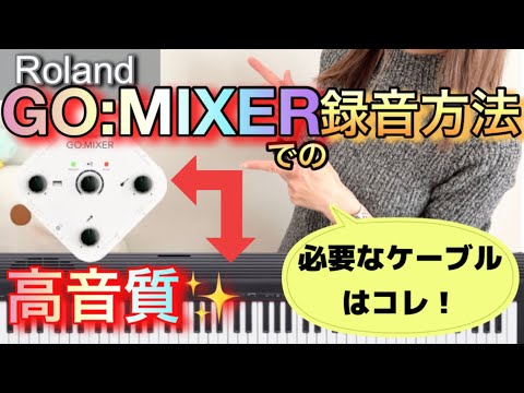 Roland／GO:MIXER】スマホで簡単！ピアノ演奏を録音・録画する方法