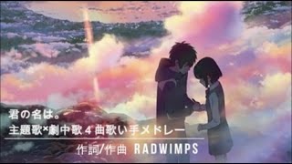 君の名は。】主題歌・劇中歌4曲メドレー【厳選・歌い手】作詞/作曲