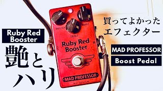 ノイズが少ない！買ってよかったエフェクター】MAD PROFESSOR RUBY RED