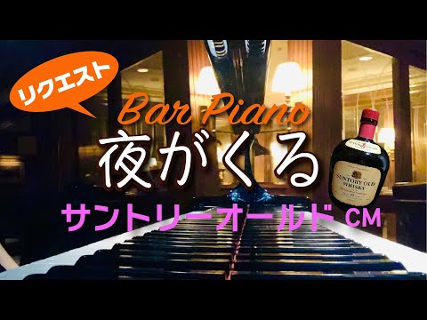 バーで聴く『夜がくる』小林亜星〜サントリーオールドCMソング【ピアノ