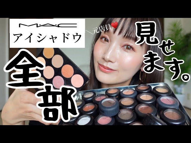 MACシャドウ60色】元店員、全スウォッチ完全版！！ - YouTube
