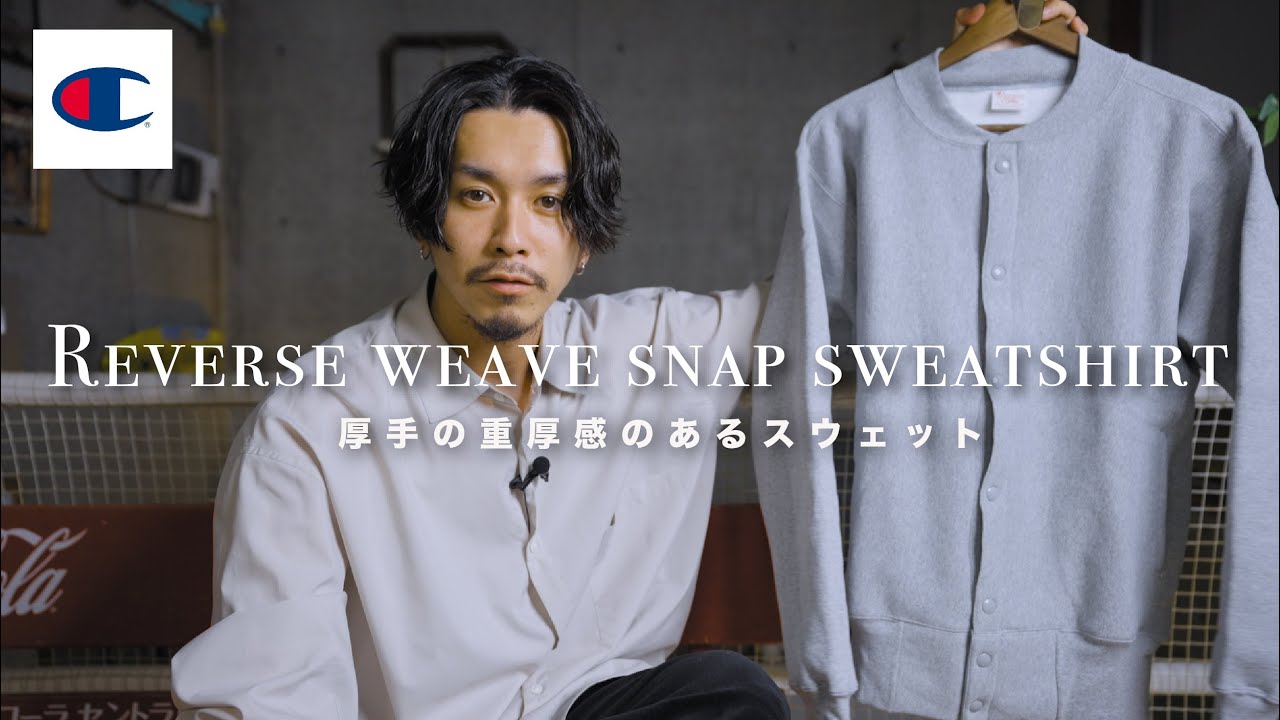 champion】人と被りにくいリバースウィーブスナップスウェットシャツを