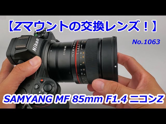 SAMYANGのZマウント！】MF 85mm F1.4 Zのご紹介！（動画No.1063