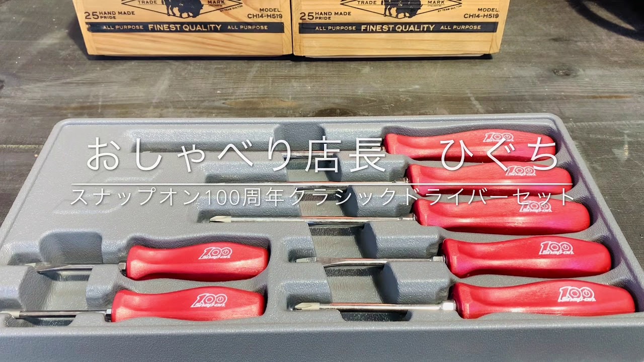 スナップオン100周年記念クラシックドライバーセットです！ - YouTube