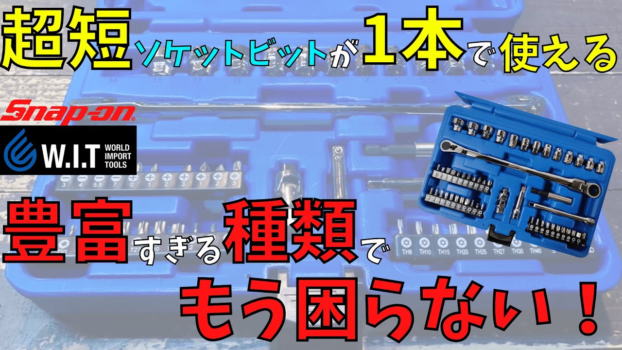 SNAP-ON・Blue-point ・51pc 1/4dr ロープロファイルラチェットセット