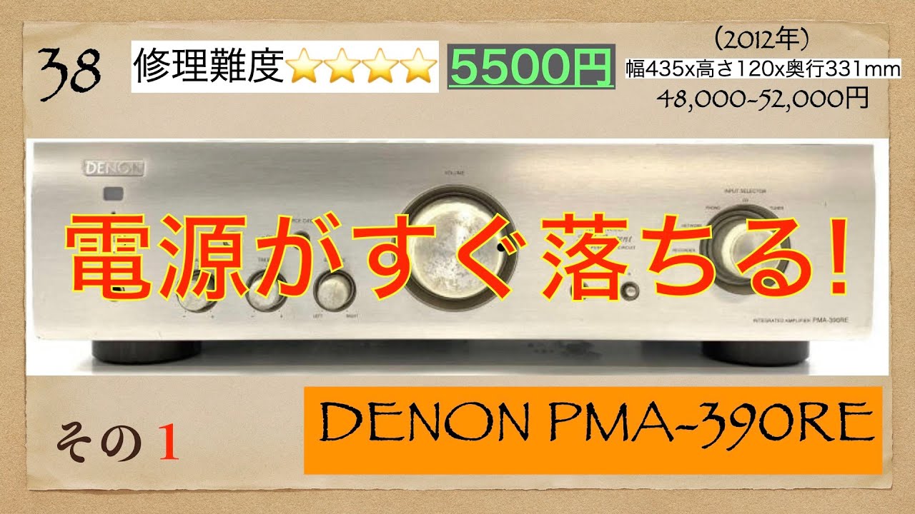 7[修理・音質確認] 欲しかったDENONプリメインアンプPMA390のジャンク