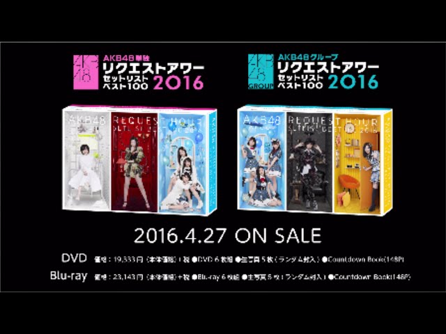 AKB48単独&グループリクエストアワーセットリストベスト100 2016