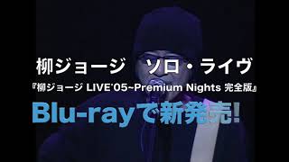 柳ジョージ LIVE'05~Premium Nights 完全版」10月10日発売決定 - YouTube