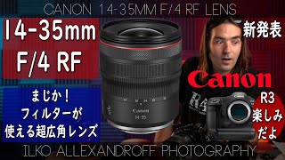 キヤノン新発表！めっちゃ軽い、RF 14-35mm F/4 IS USM が発表されたよ