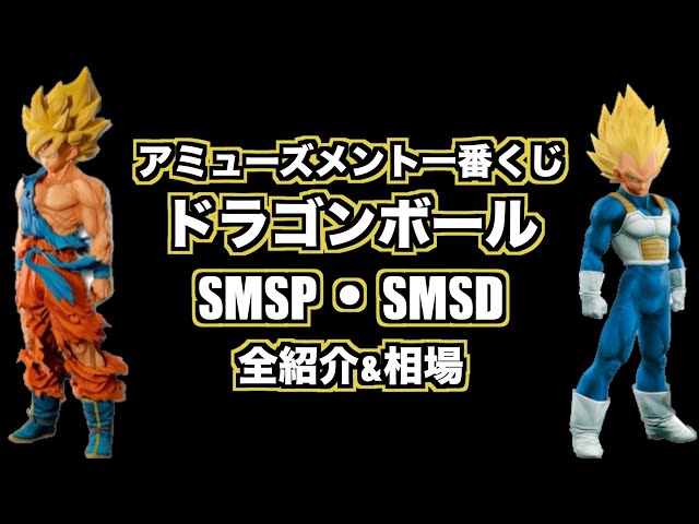 smsp/smsd] Amusement Ichiban Kuji Dragon Ball Complete