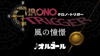 CHRONO TRIGGER タオル オルゴール オケコン YouTube