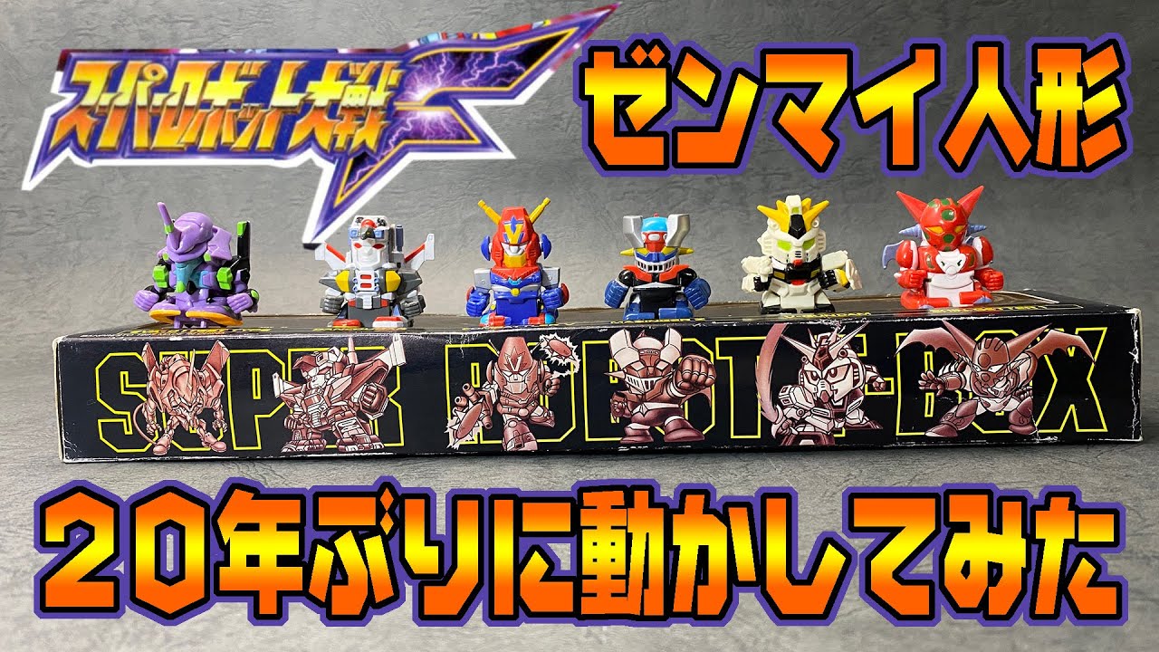 スパロボF]予約特典ゼンマイ人形 20年ぶりに動かしてみた。[Super