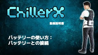 ChillerX(チラーX) - ペルチェチラー方式の水冷服・水冷ウェア | Shiftall