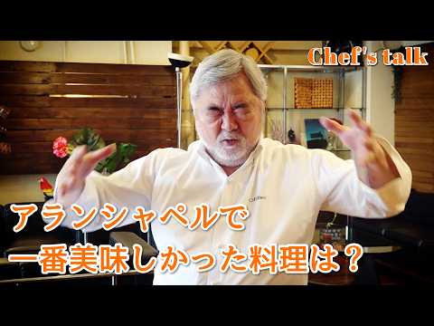 1248 [Chef's Talk] What was the most delicious dish at Alain