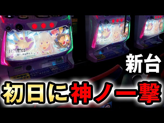 新台】リゼロ2導入初日で神ノ一撃？ スマスロ[Re:ゼロから始める異世界