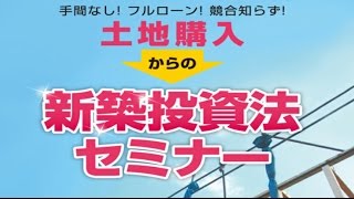土地購入からの新築投資法セミナー｜浦田健の金持ち大家さんになる