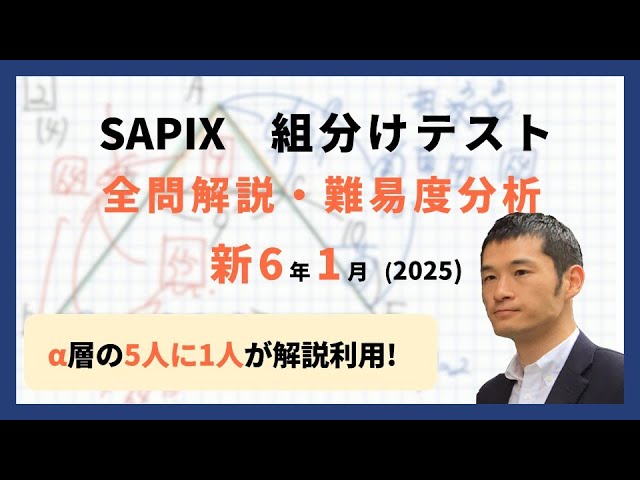 優秀層〜苦手層まで役立つ】新6年1月サピックス組分けテスト算数解説