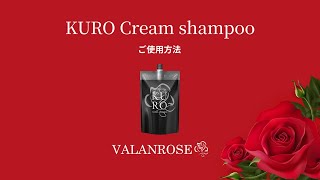 KUROクリームシャンプー | VALANROSE(バランローズ)【公式】