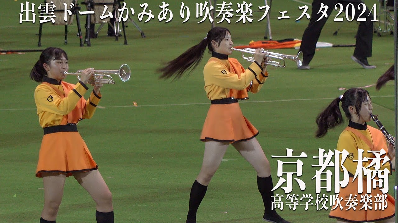 2024.11.02 京都橘高等学校吹奏楽部「Thrilleer」「You can't Stop the