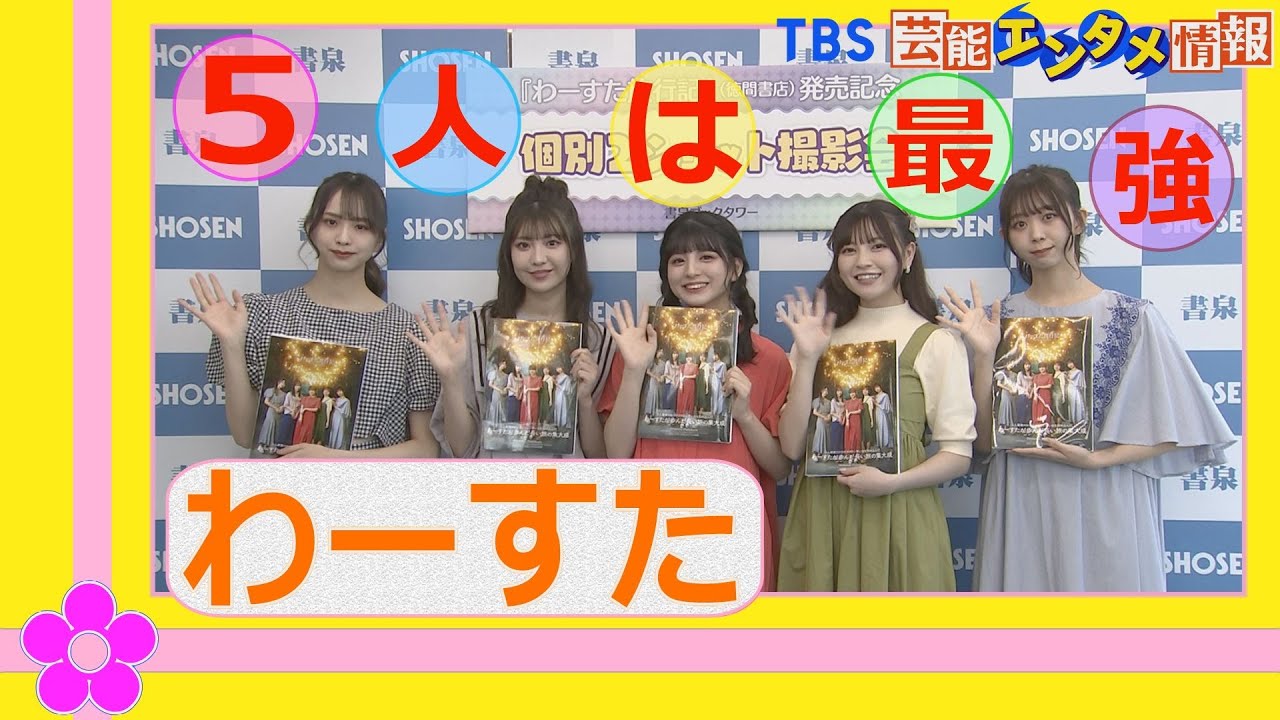 わーすた】5人最後の写真集 坂元葉月“5人は最強” - YouTube