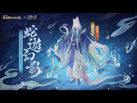 陰陽師本格幻想RPG』× 天野喜孝コラボ | オロチ限定スキン「蛇遊幻影
