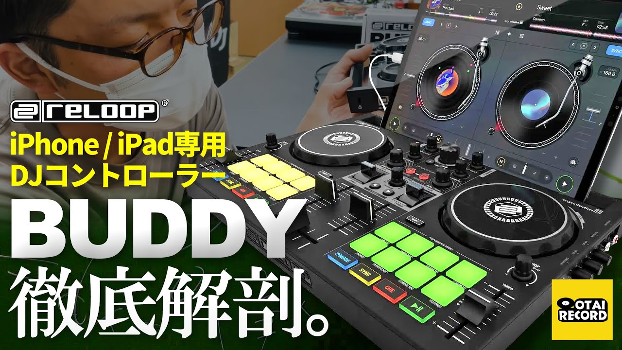RELOOP BUDDY徹底解剖！】パソコン不要！iPhone/iPadでDJしよう