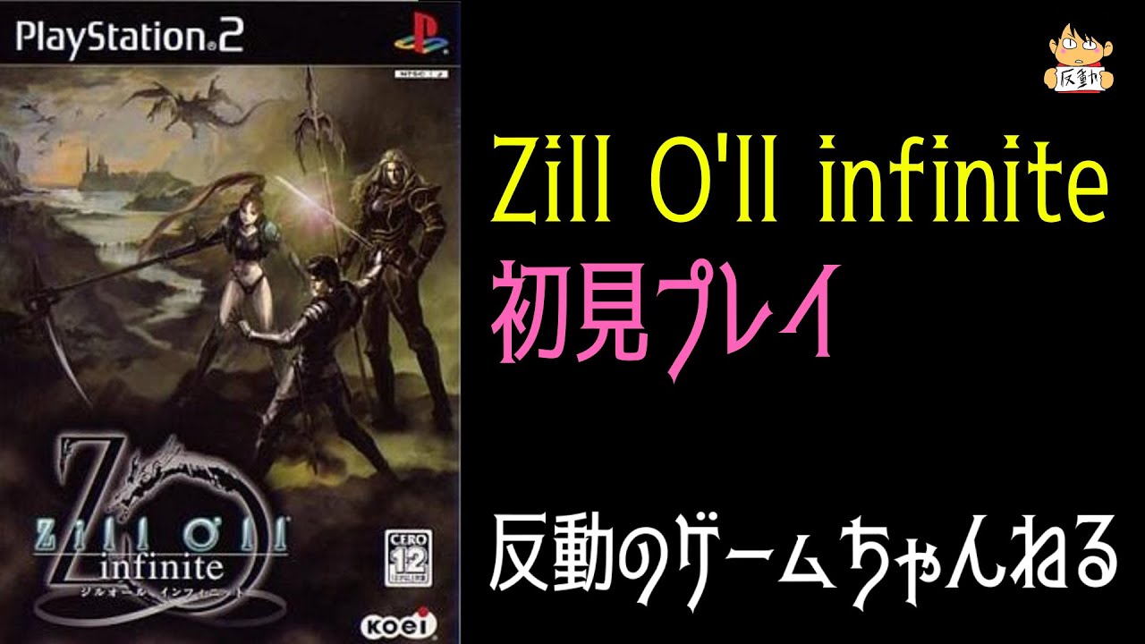 PS2実機》Zill O'll infinite初見実況プレイ #9 【ジルオール