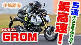 Top Speed] How far can it be increased with a 5-speed? Natsumi