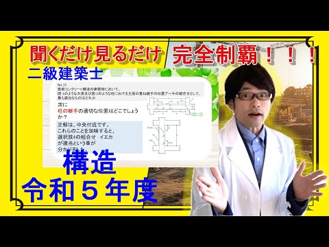 Second-class architect academic exam] Structure / Past question