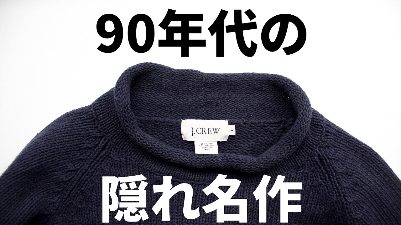 90年代の名品】 J.crewのロールネックニットと年代判別 vol.2 - -洋服