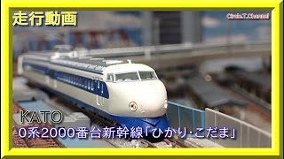 走行動画】KATO 0系2000番台新幹線「ひかり・こだま」【鉄道模型・N