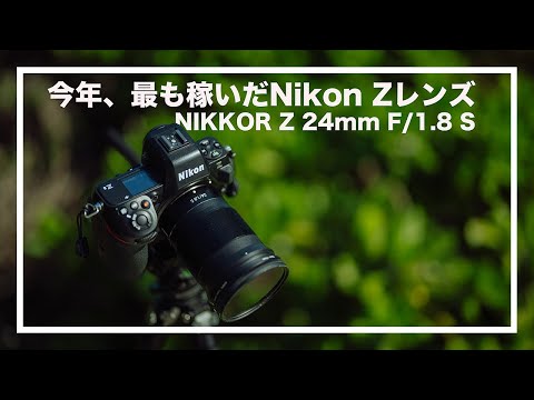 2023年最も稼いだNikon Z レンズ 【NIKKOR Z 24mm F/1.8 S】 - YouTube