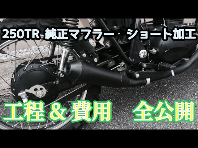 250TR純正マフラーショート加工 #kawasaki #250tr #純正マフラー