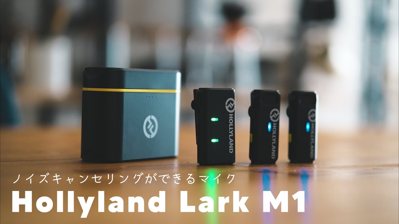 ノイズキャンセリングができるワイヤレスマイク【Hollyland Lark M1