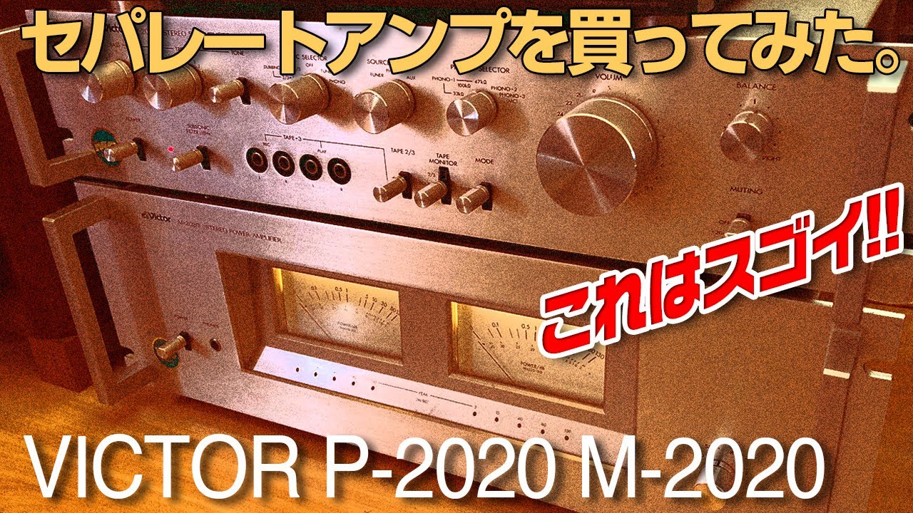 古いセパレートアンプを買ってみた。VICTOR セパレートアンプ 2020