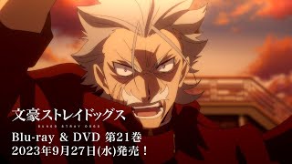 文豪ストレイドッグス 第21巻【DVD】 | アニメーション | KABA-11401