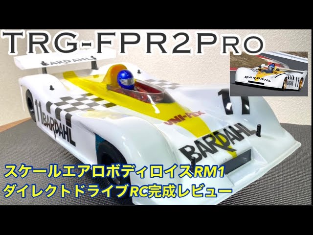 ラジコン】簡単に作れるダイレクトドライブ2WD RC TRG FP2Pro完成