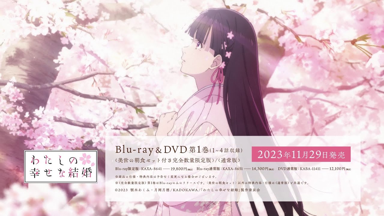 わたしの幸せな結婚 1期 DVD 全6巻 全巻セット アニメ 全12話 わたしの
