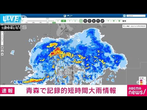速報】青森県で記録的短時間大雨情報 深浦町付近で1時間に約90ミリの
